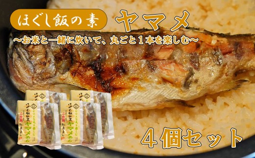 【ほぐし飯の素】 「ヤマメ」４袋セット