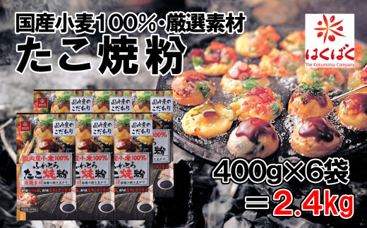 【はくばく】国内産小麦たこ焼粉 ２．４ｋｇ（400g×6袋）