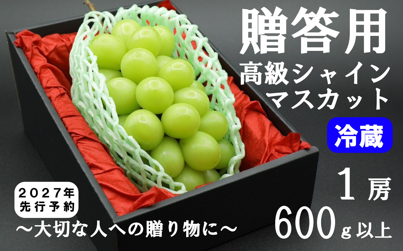 【2027年発送分 先行予約】贈答用！希少価値の高い高級シャインマスカット（１房 ６００ｇ以上）※冷蔵発送※