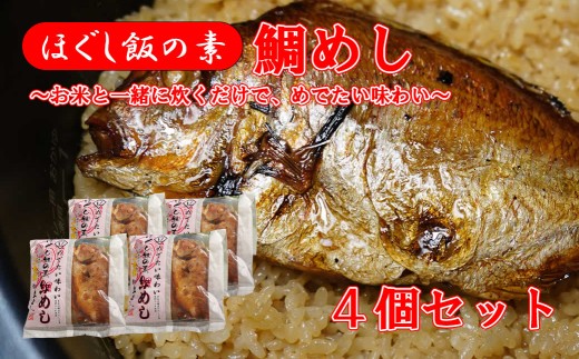 【ほぐし飯の素】 「鯛（たい）」４袋セット