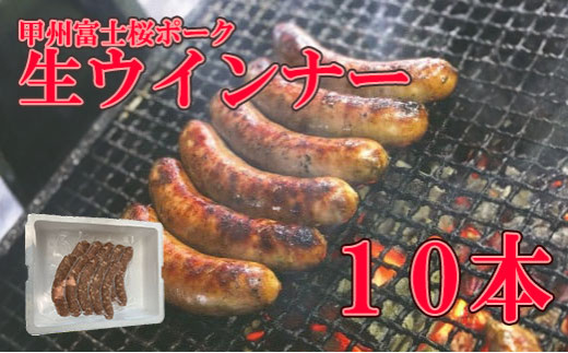 甲州富士桜ポーク生ウインナー１０本