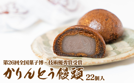 竹林堂看板商品！食感が楽しい！かりんとう饅頭２２個入