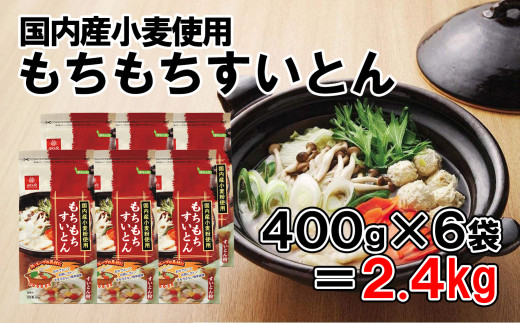 【はくばく】もちもちすいとん ２．４kg（400g×6袋）