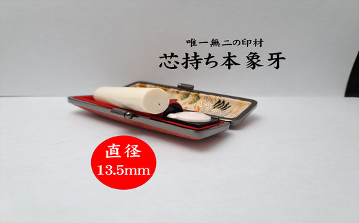 高級芯持ち本象牙印鑑（選べる印鑑ケース「印伝又はトカゲ」・桐箱ケース付き）13.5mm×60.0mm