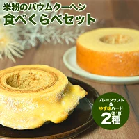 【自家製】米粉のバウムクーヘン2個セット プレーン ソフト＆ゆず味 ハード