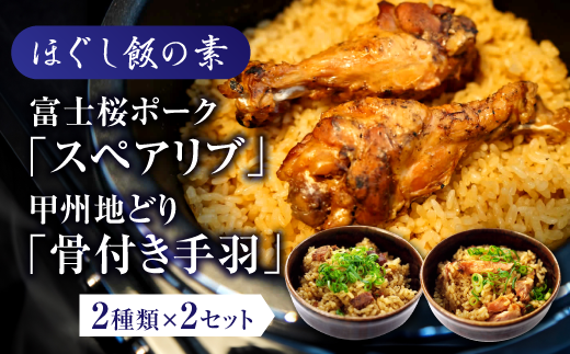 【ほぐし飯の素】（富士桜ポークの「スペアリブ」と甲州地どりの「骨付き手羽」）セット