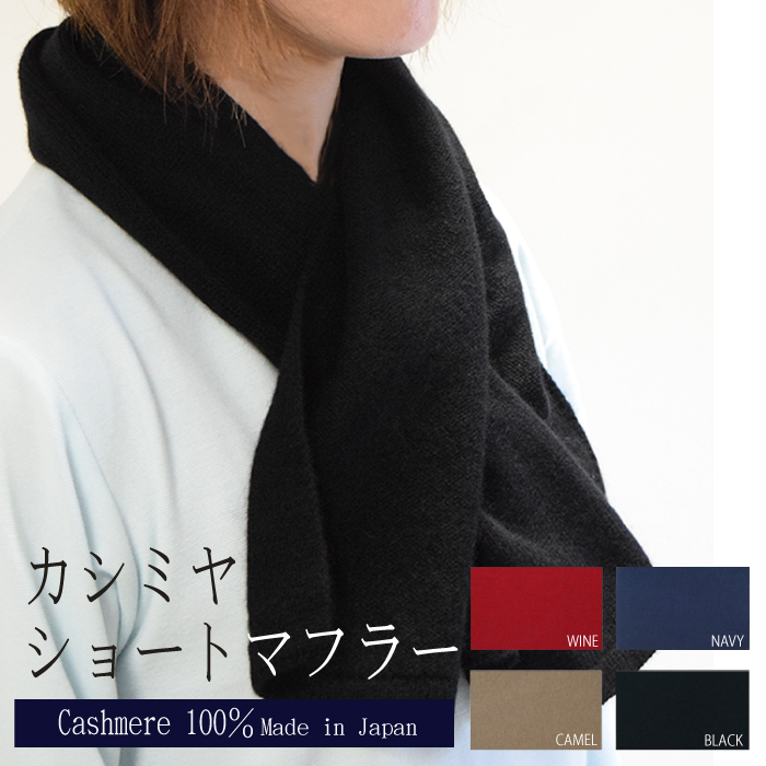 国産カシミヤ糸使用国内生産カシミヤ１００％ショートマフラー（ブラック）