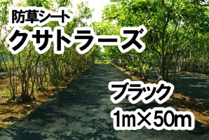 【防草シート】クサトラーズ（１ｍ×５０ｍ）ブラック
