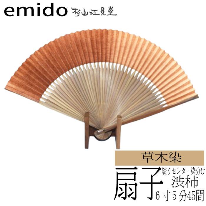 【杉山江見堂】柿渋染扇子　絞りセンター染め分け