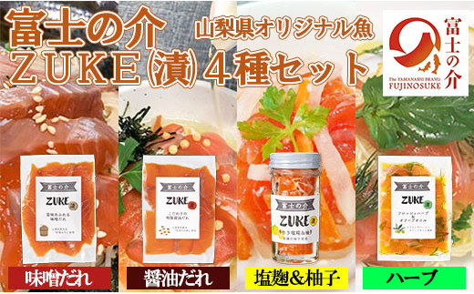 「富士の介」のＺＵＫＥ（漬）４種セット