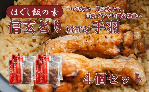 【ほぐし飯の素】 山梨ブランド鶏「信玄どり」４袋セット