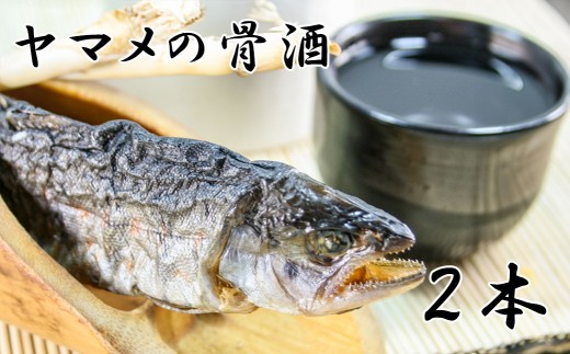 ヤマメの骨酒（２本）