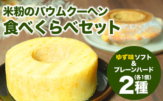 【自家製】米粉のバウムクーヘン2個セット ゆず味 ソフト＆プレーン ハード