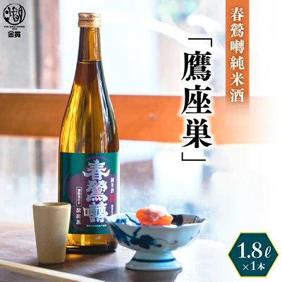 春鶯囀(しゅんのうてん）純米酒「鷹座巣」1.8Ｌ