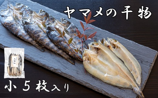 山女(やまめ) の干物（小5枚入り）
