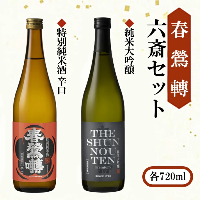 【春鶯轉】六斎セット（７２０ml×２本）