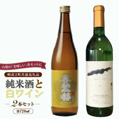 峡南２町共通返礼品日本酒純米酒『春鶯囀（しゅんのうてん）』・ワイン（楽園ワイン白）セット