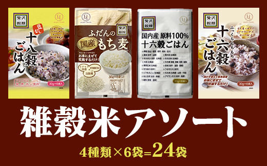 国産もち麦＆雑穀ごはんセット３０ｇ×２４袋