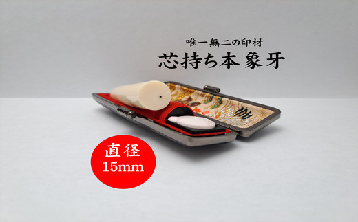 高級芯持ち本象牙印鑑（選べる印鑑ケース「印伝又はトカゲ」・桐箱ケース付き）15.0mm×60.0mm 