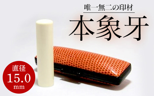 高級本象牙印鑑　15.0㎜×60.0㎜