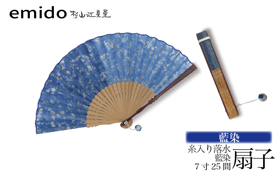 【杉山江見堂】藍染「糸入り落水扇子」藍染扇子（７寸２５間）