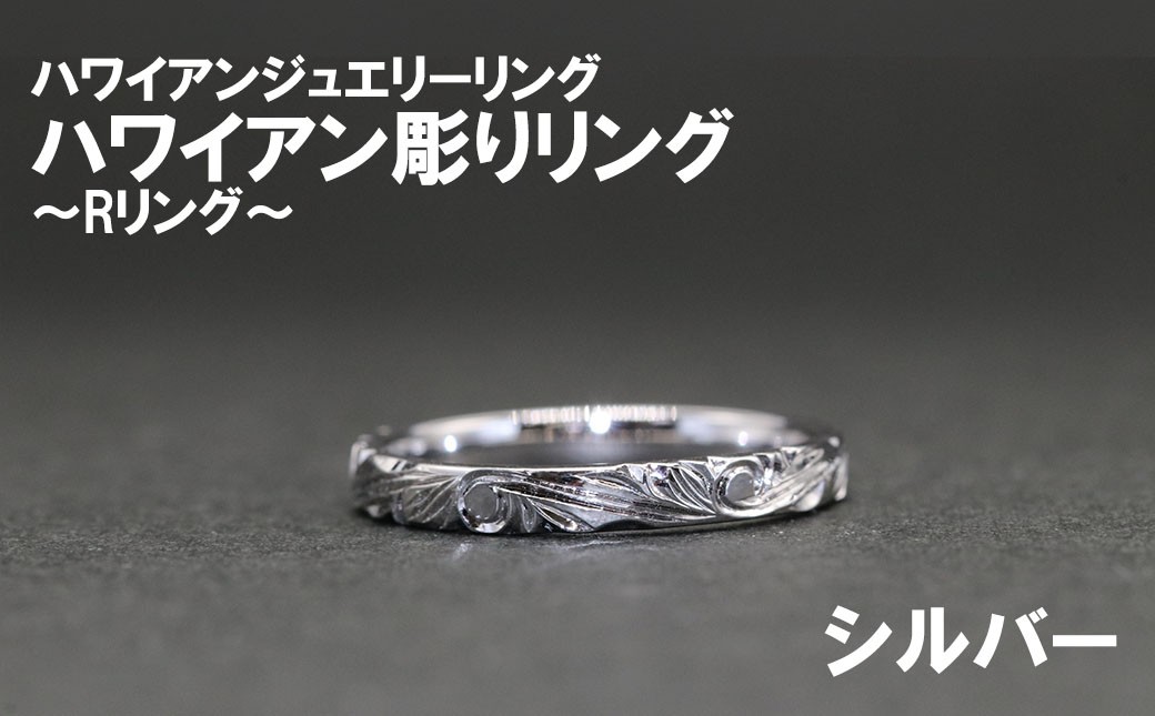 ハワイアン彫りRリング（シルバー）