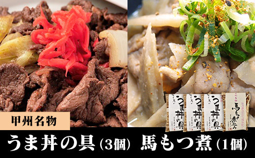 うま丼の具３個＆馬もつ煮１個セット