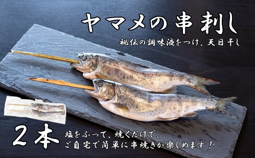 串やまめ(２本)