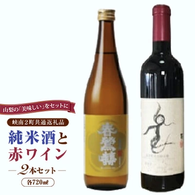 峡南２町共通返礼品日本酒純米酒『春鶯囀（しゅんのうてん）』・ワイン（楽園ワイン赤）セット