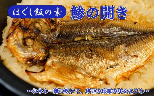 【ほぐし飯の素】 「鯵（あじ）の開き」４袋セット