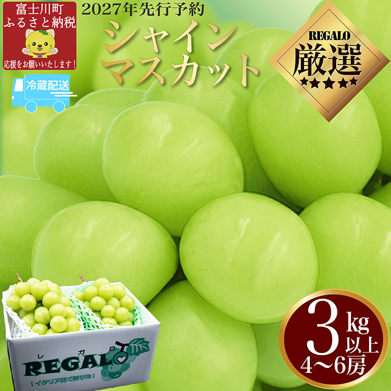【2027年発送分 先行予約】頬張る幸福感　～緑の宝石・シャインマスカット～　３ｋｇ以上（４～６房）※冷蔵発送※