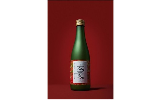 縁を紡ぐ日本酒「本菱」純米大吟醸（赤）300ml【2019版】