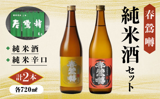 春鶯囀(しゅんのうてん）純米酒セット