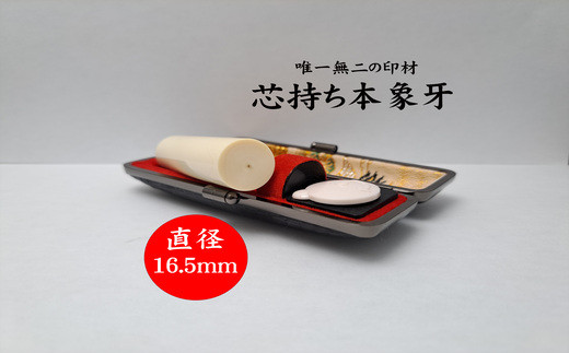 高級芯持ち本象牙印鑑（選べる印鑑ケース「印伝又はトカゲ」・桐箱ケース付き）16.5mm×60.0mm