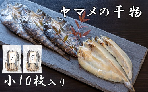 山女(やまめ) の干物（小10枚）