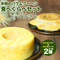 【自家製】米粉のバウムクーヘン2個セット ゆず味 ソフト＆ハード
