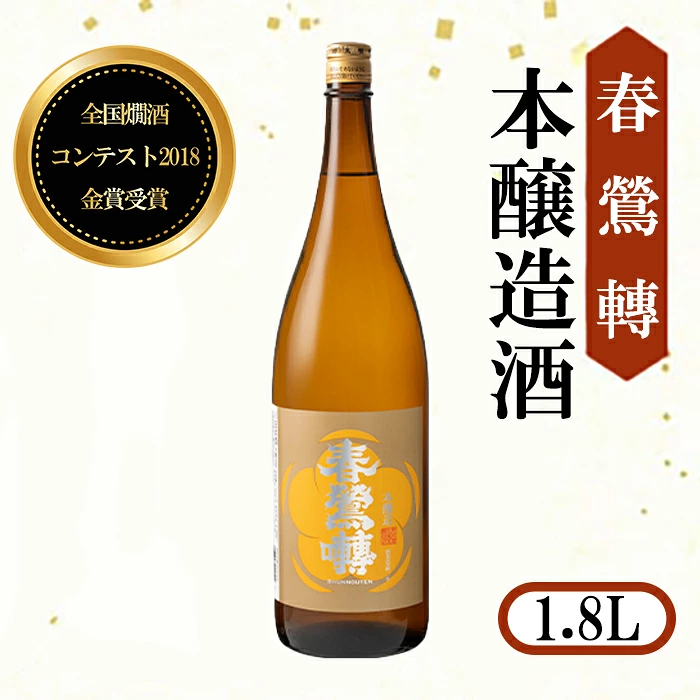 春鶯囀本醸造1.8L