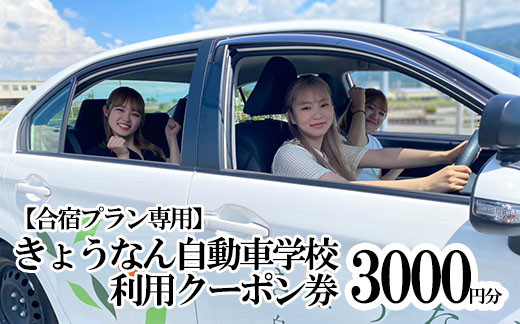 【合宿限定】きょうなん教習所合宿利用クーポン券（3,000円分）