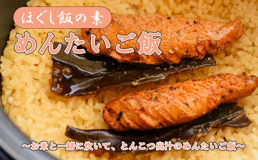 【ほぐし飯の素】 「めんたいご飯」４袋セット