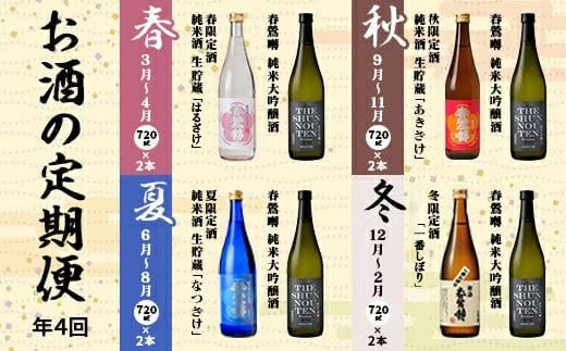 季節のお酒と純米大吟醸酒のセット【定期便】　年４回