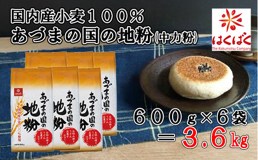 【はくばく】あづまの国の地粉（中力粉） ３．６ｋｇ（600g×6袋）