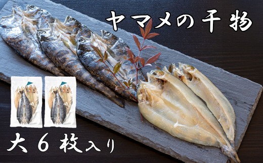 山女(やまめ) の干物（大6枚）