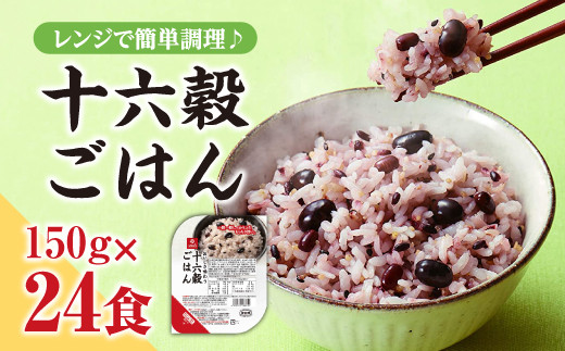 十六穀ごはん無菌パック24食分（150ｇ×24食）