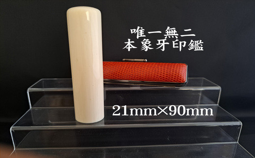 高級本象牙印鑑　長丈　21.0mm×90mm（ワニまたはカメケース・桐箱ケース付き）