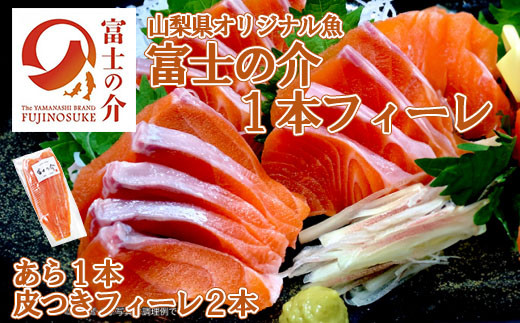 「富士の介」丸ごと１本フィーレ