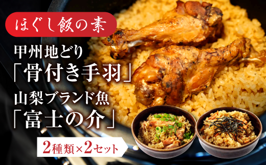 【ほぐし飯の素】（甲州地どりの「骨付き手羽」と山梨ブランドの「富士の介」）セット