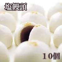 伝統の味！塩まんじゅう１０個入