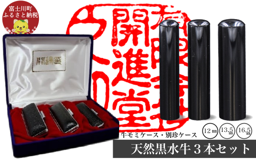 天然黒水牛３本セット