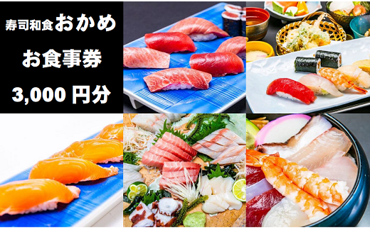 『寿司和食おかめ』お食事券（3,000円分）