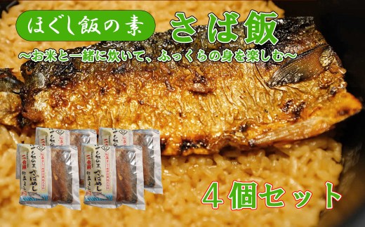【ほぐし飯の素】 「さばめし」４袋セット